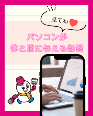 パソコンが体と脳に与える影響