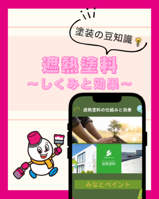 【遮熱塗料】仕組みと効果