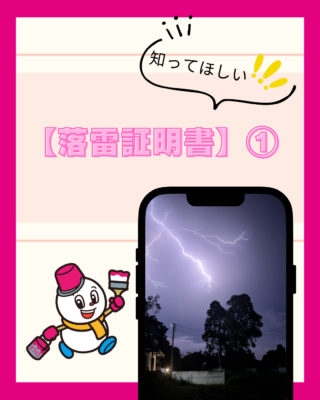 雷の被害を申請するときに必要な【落雷証明書】①