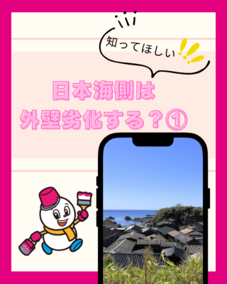 日本海側は外壁が劣化しやすい？①【原因】【凍害】【塩害】