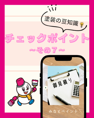 外壁塗装【見積書】【チェックポイント】⑦