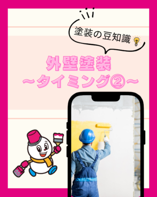 外壁塗装【タイミング②】