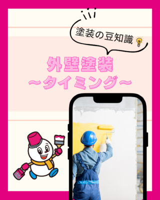 外壁塗装【タイミング①】