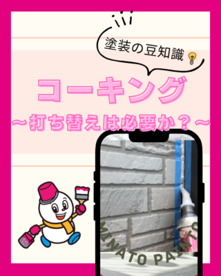 コーキングは打ち替え必要？⑤【シーリング】【打ち替えは必要か？】