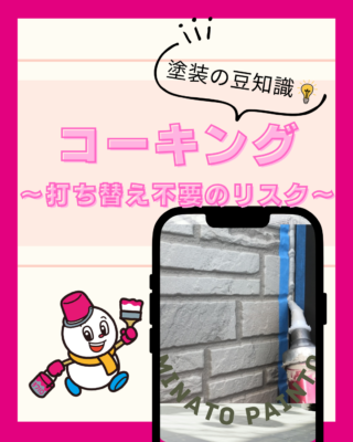 コーキングは打ち替え必要？④【シーリング】【打ち替え不要のリスク】