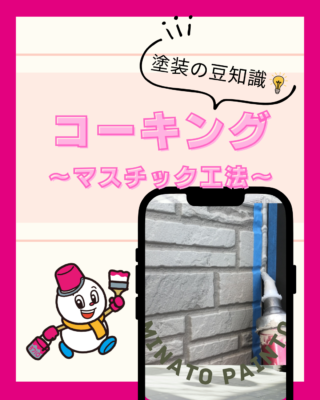 コーキングは打ち替え必要？③【シーリング】【マスチック工法】