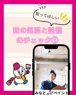 秋の気温と設備のチェック①【空調】【給排水設備】