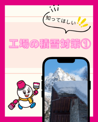 工場の積雪対策①