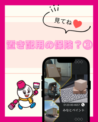 置き配用の保険？③【火災保険】【賃貸住宅向け】【家財もしも保険】