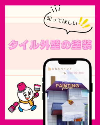 外壁タイルは塗装できるの？【タイル外壁】【外壁塗装】【高級感】