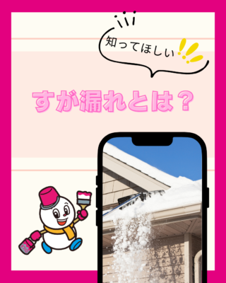 すが漏れ（すが漏り）とは？