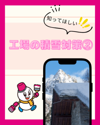 工場の積雪対策②