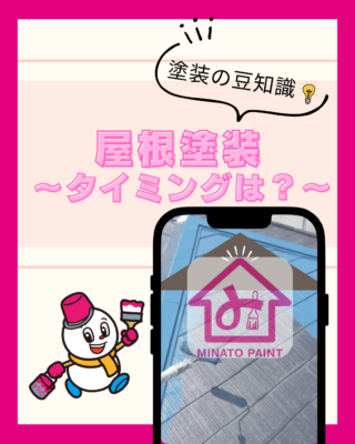屋根の塗装ってどんなもの？②【タイミング】【メリット】