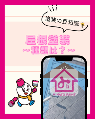 屋根の塗装ってどんなもの？③【種類】【メリット】