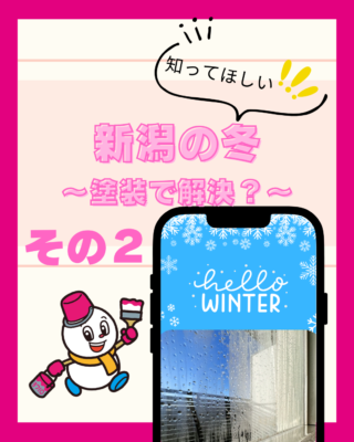 新潟特有の冬の【湿気】【外壁塗装】で解決できる？②