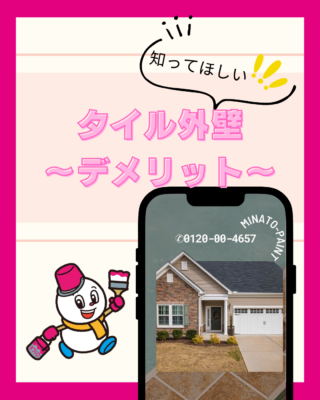 外壁にタイルはどうなの？②【デメリット】【外壁塗装】【高級感】
