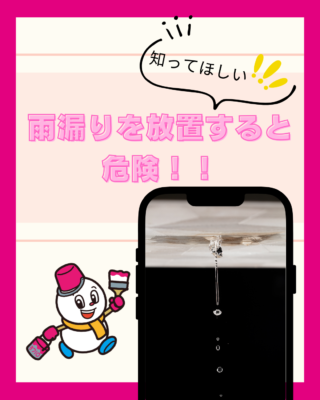 雨漏りを放置すると危険です！【雨漏り】【火災保険】