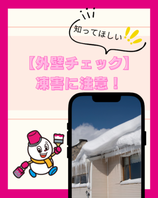 【外壁チェック】凍害に注意！