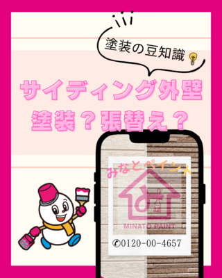 サイディング外壁②【塗装？】【張り替え？】【比較】
