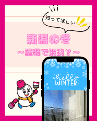 新潟特有の冬の【湿気】【外壁塗装】で解決できる？①