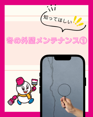 冬の外壁メンテナンス①【寒暖差】