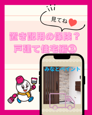 火災保険比較③【置き配】【戸建て】【おすすめ】