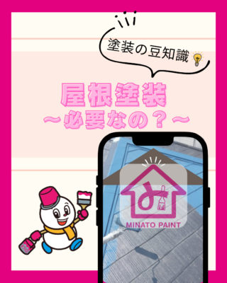 屋根の塗装ってどんなもの？①【必要性】【メリット】