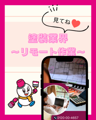 外壁塗装業界【リモートワーク】