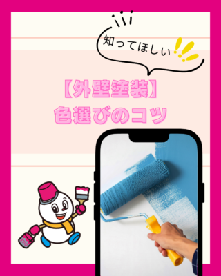 【外壁塗装】色選びのコツ