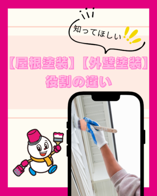 【屋根塗装】【外壁塗装】役割の違い