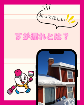 すが漏れ（すが漏り）とは？