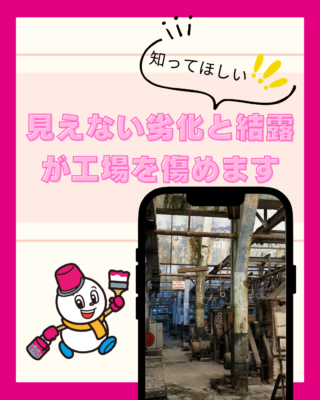見えない劣化と結露が工場を傷めます【工場】【劣化】【結露】