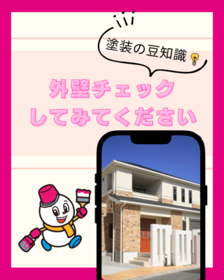 外壁チェックしてみてください【外壁】【塗装】【塗料】