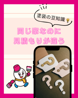 同じ家なのに見積もりが違う【外壁塗装】【屋根塗装】【見積書】