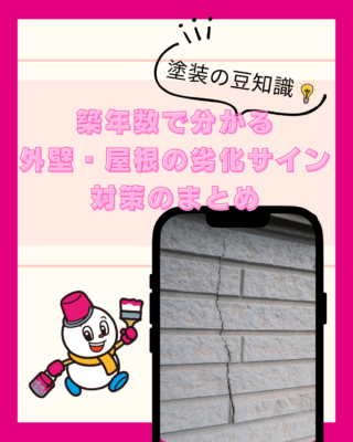 築年数でわかる！外壁・屋根の劣化サインと対策まとめ【外壁】【屋根】【劣化】