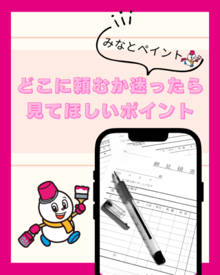 どこに頼むか迷ったら見てほしいポイント【外壁塗装】【屋根塗装】【塗装会社】