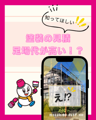 外壁塗装【見積】【足場代が高い！？】