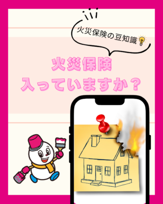 火災保険入っていますか？【火災保険】【自然災害】【修繕】