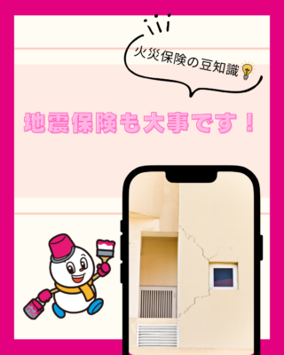 地震保険も大事です【火災保険】【地震】【自然災害】