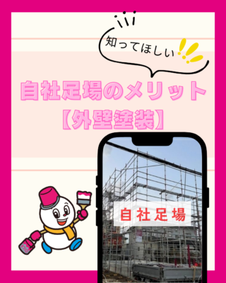 外壁塗装【足場代が高い！？】【自社足場】【メリット】