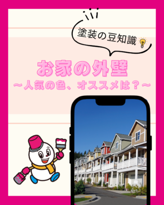 お家の外壁人気の色、オススメは？【外壁】【塗料】
