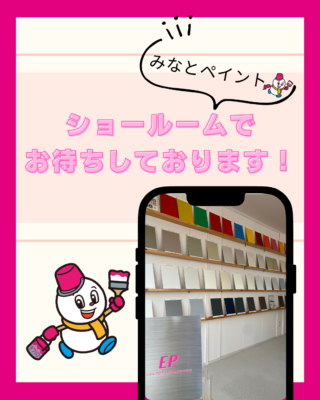 ショールームにお越しください【外壁塗装】【屋根塗装】【雨漏り診断】