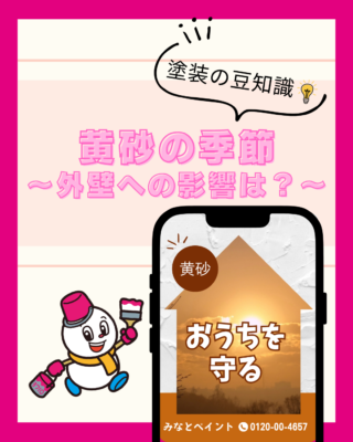 外壁に悪影響? 【黄砂】【新潟】