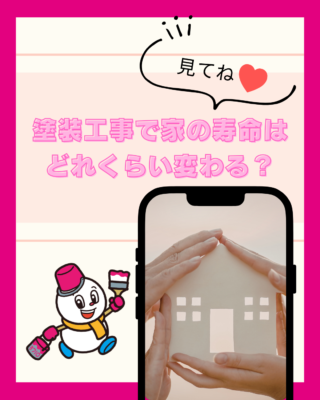 塗装工事で家の寿命はどれくらい変わる？