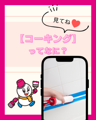 【外壁】【コーキング】ってなに？