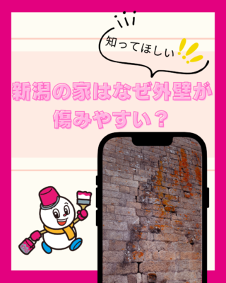 新潟の家はなぜ外壁が傷みやすい？気候が与える影響とは
