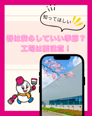 春は安心していい季節？実は工場には要注意な時期です！