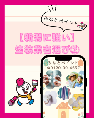 新潟市で外壁塗装・屋根塗装を専門に行っているみなとペイントです🫡✨✨
