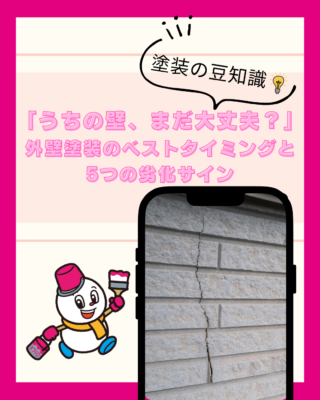 「うちの壁、まだ大丈夫？」外壁塗装のベストタイミングと5つの劣化サイン