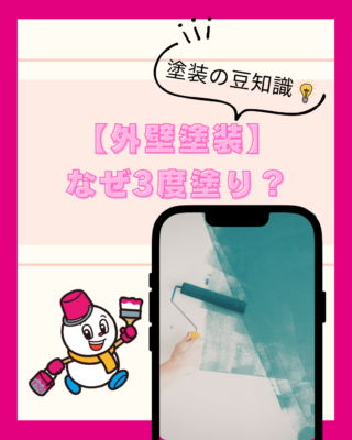 なぜ【外壁塗装】は3度塗りなのか？